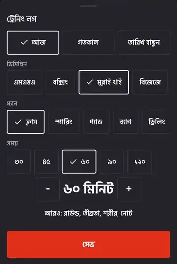ট্রেনিং লগ স্ক্রিন: আজ, ডিসিপ্লিন, সেশনের ধরন আর সময় বেছে সেভ
