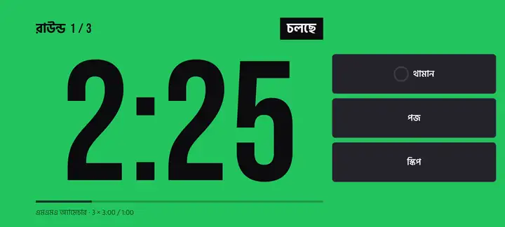 জিম মোড: টাইমার পাশ ফেরানো, খুব বড় ডিজিট আর বড় স্টপ, পজ ও স্কিপ বাটন